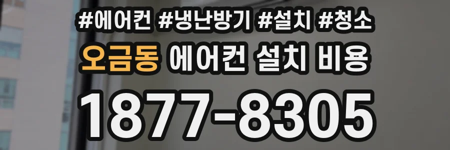 오금동 에어컨 설치 비용