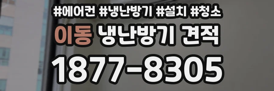 이동 냉난방기 견적