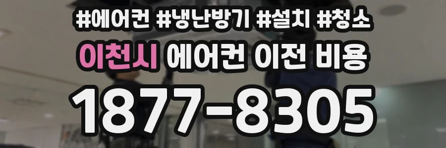 이천시 에어컨 이전 비용