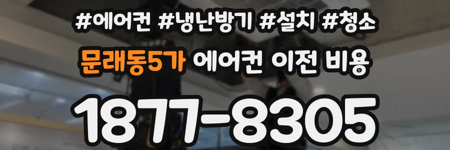 문래동5가 에어컨 이전 비용