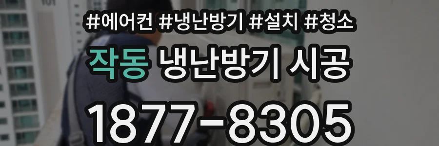 작동 냉난방기 시공