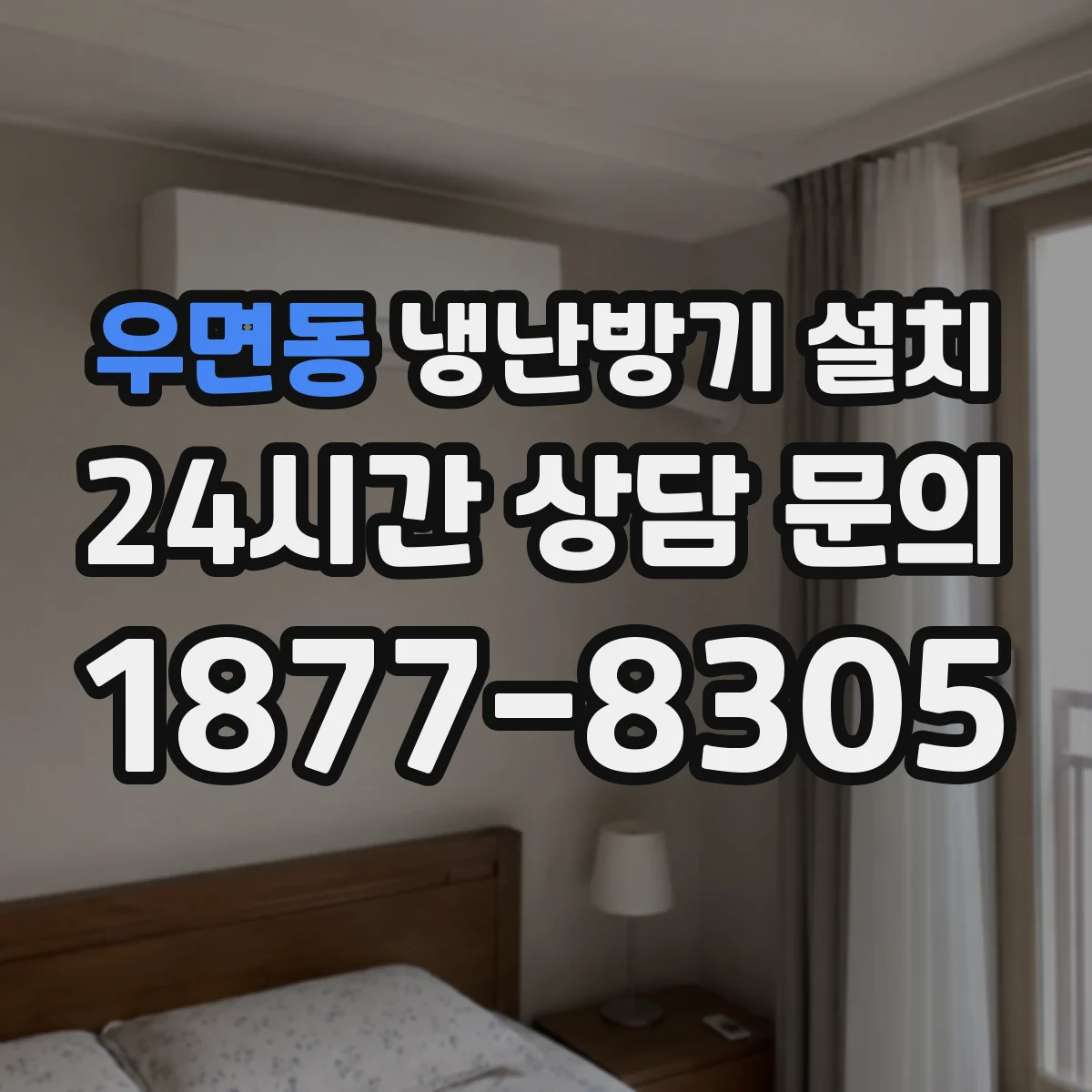 우면동 냉난방기 설치
