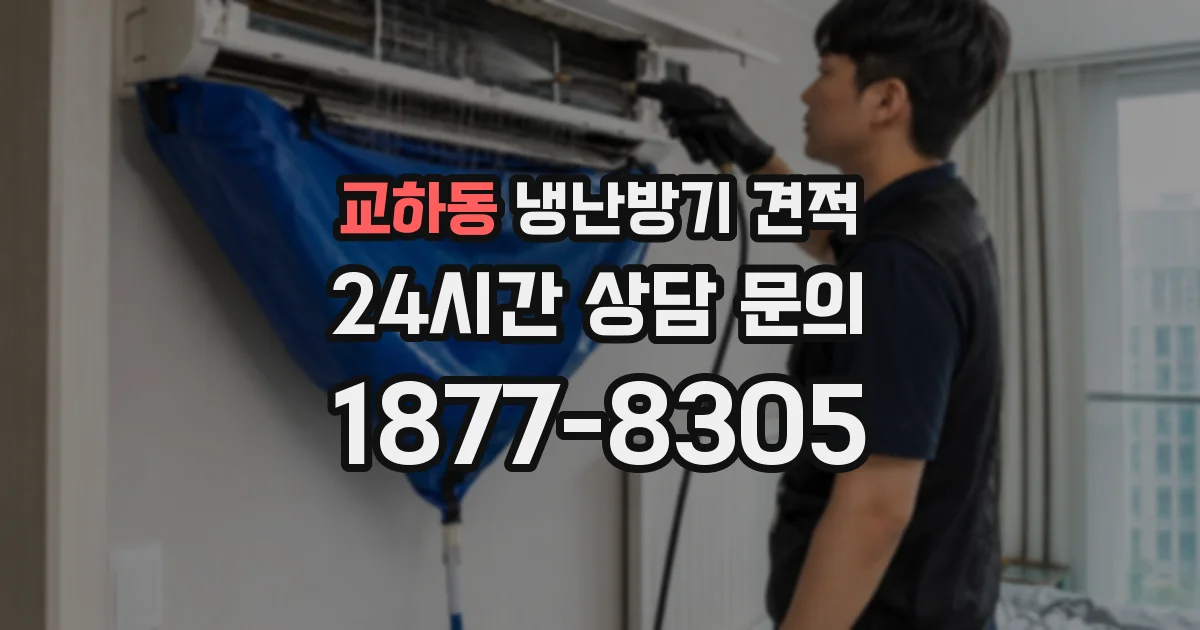 교하동 냉난방기 견적