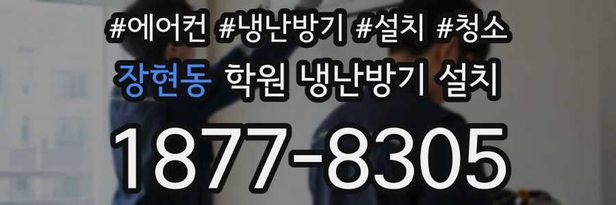 장현동 학원 냉난방기 설치