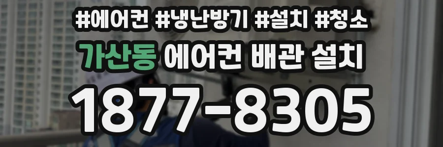 가산동 에어컨 배관 설치