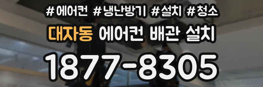 대자동 에어컨 배관 설치