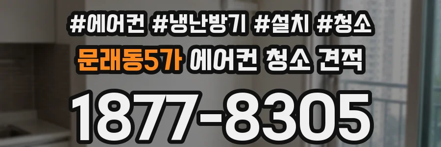 문래동5가 에어컨 청소 견적