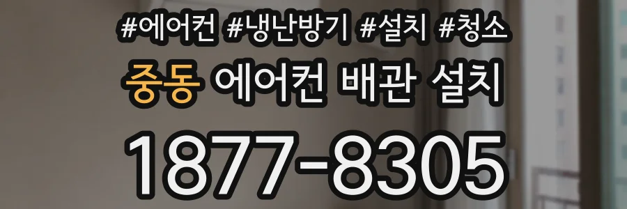 중동 에어컨 배관 설치