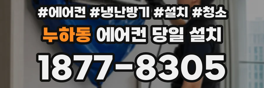 누하동 에어컨 당일 설치