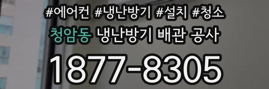 청암동 냉난방기 배관 공사