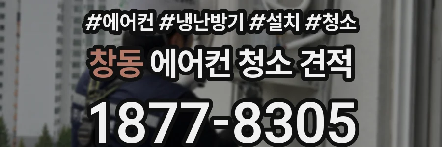 창동 에어컨 청소 견적