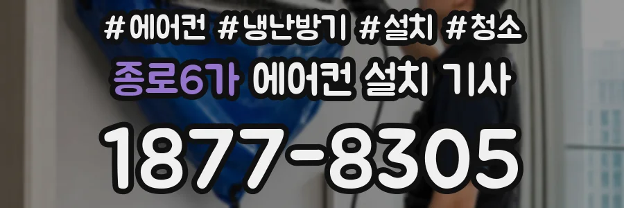 종로6가 에어컨 설치 기사