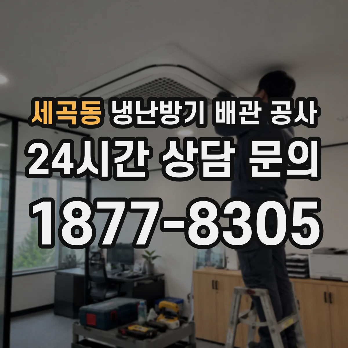 세곡동 냉난방기 배관 공사