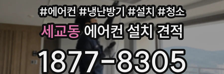 세교동 에어컨 설치 견적