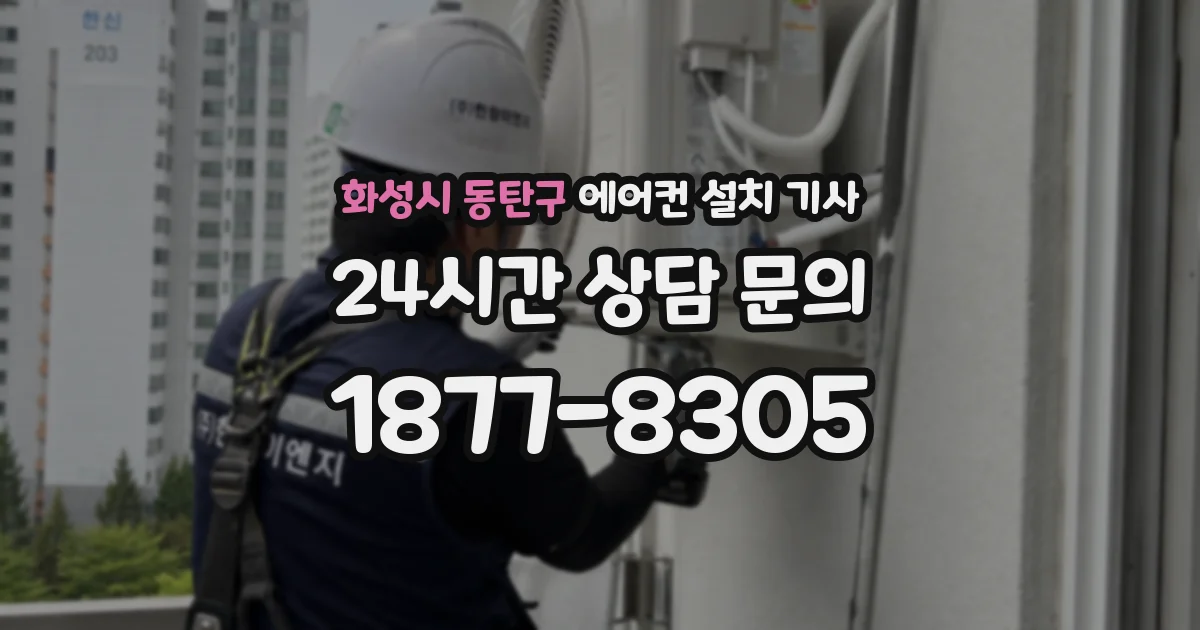 화성시 동탄구 에어컨 설치 기사