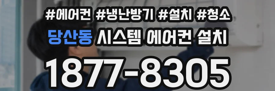 당산동 시스템 에어컨 설치