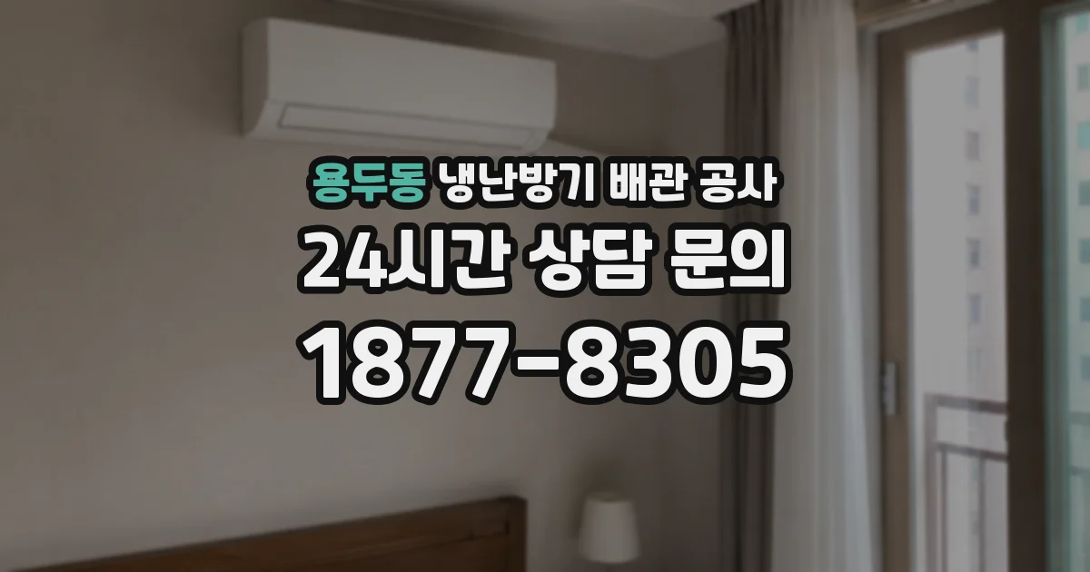 용두동 냉난방기 배관 공사