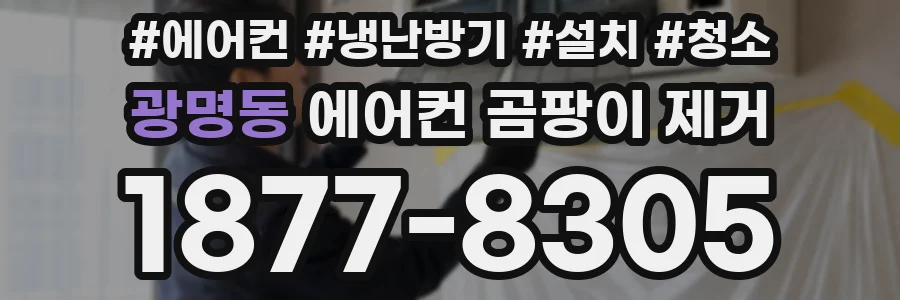 광명동 에어컨 곰팡이 제거