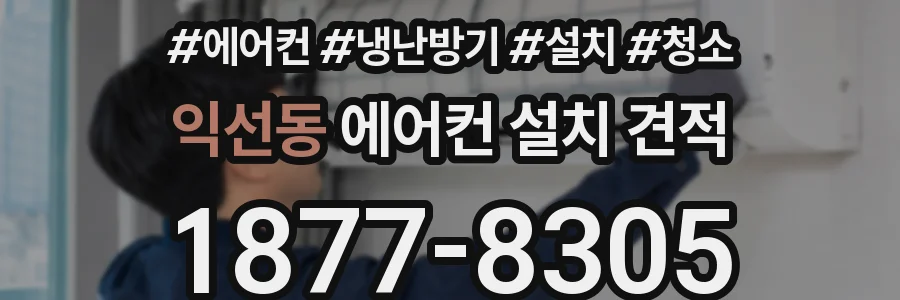익선동 에어컨 설치 견적
