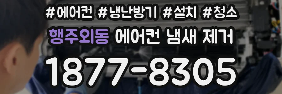 행주외동 에어컨 냄새 제거