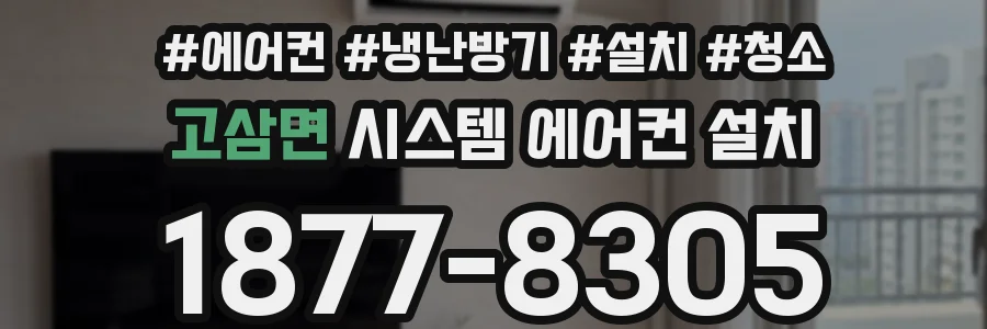 고삼면 시스템 에어컨 설치