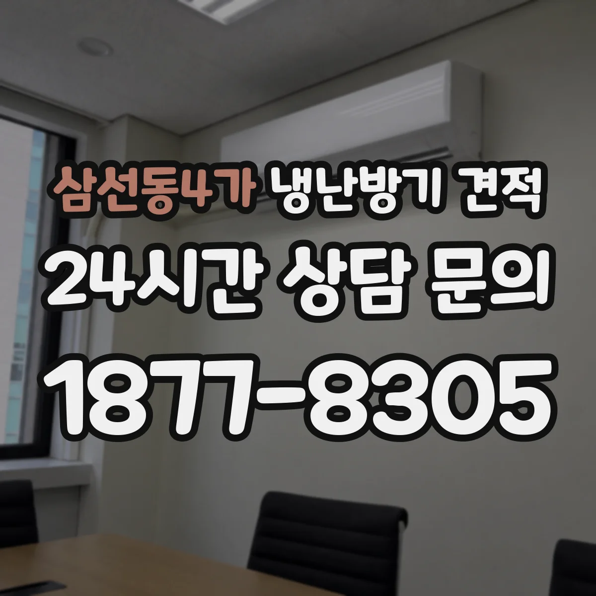 삼선동4가 냉난방기 견적