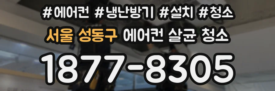 서울 성동구 에어컨 살균 청소