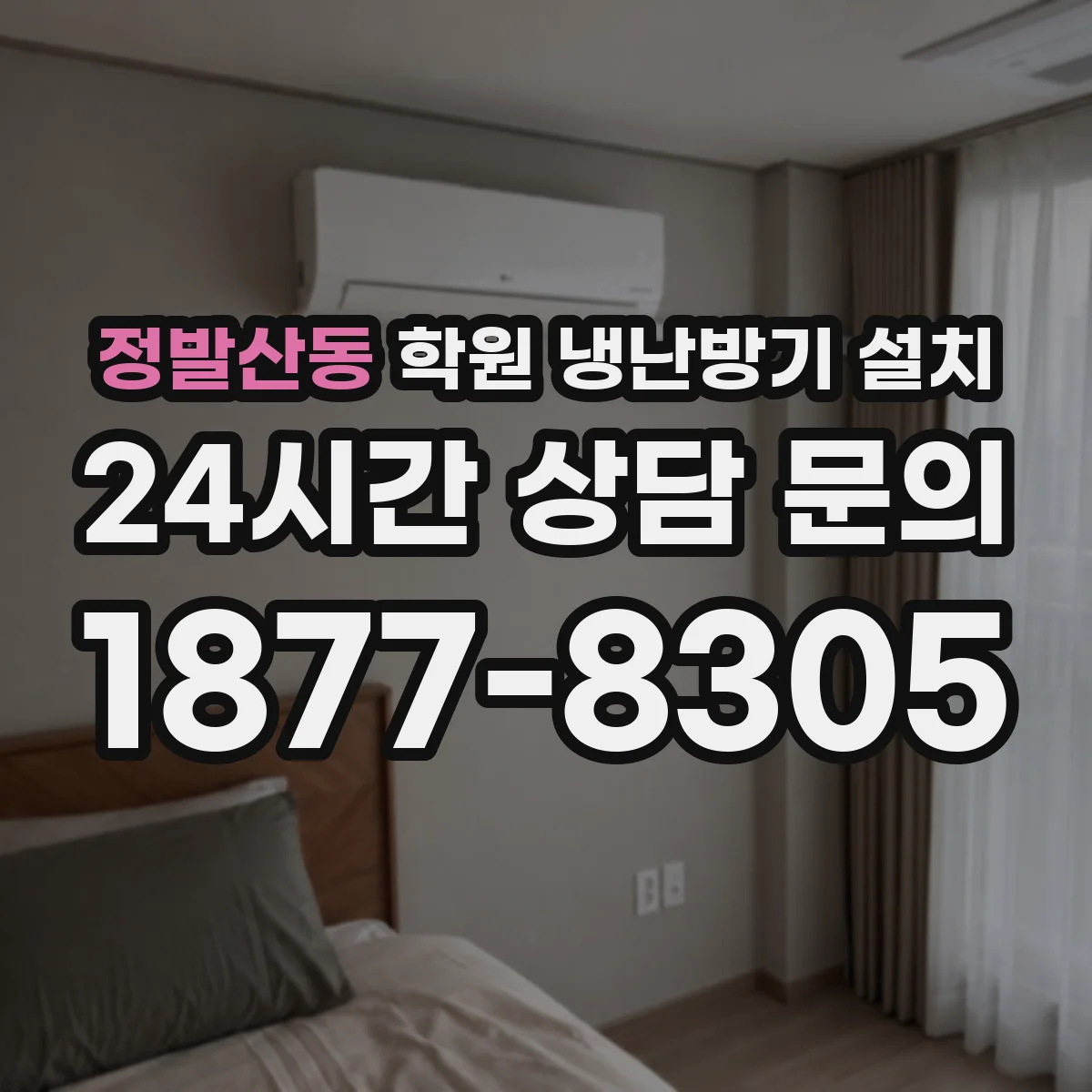 정발산동 학원 냉난방기 설치