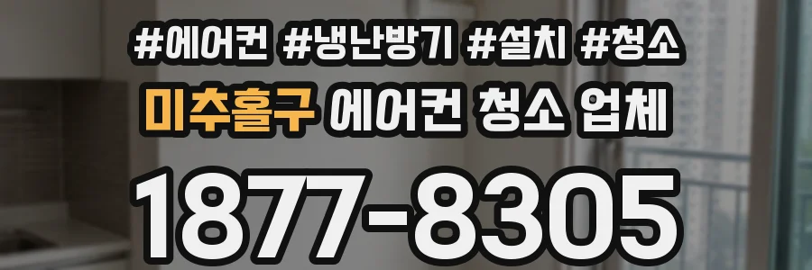 미추홀구 에어컨 청소 업체