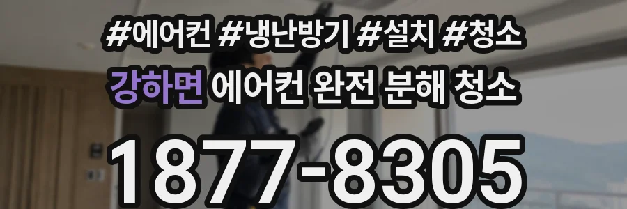 강하면 에어컨 완전 분해 청소