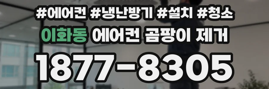 이화동 에어컨 곰팡이 제거