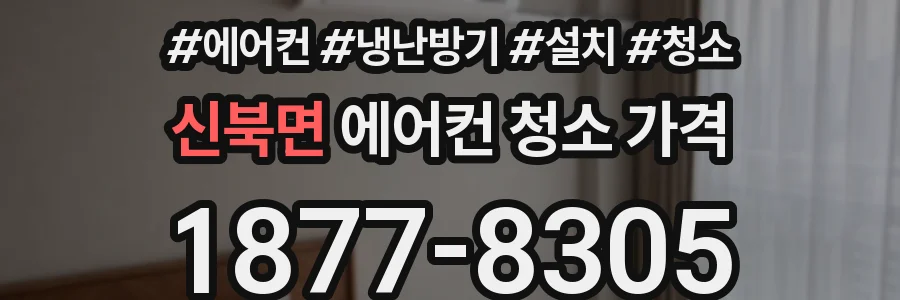 신북면 에어컨 청소 가격