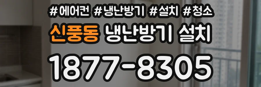 신풍동 냉난방기 설치