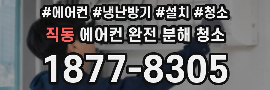 직동 에어컨 완전 분해 청소