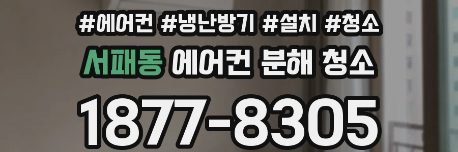 서패동 에어컨 분해 청소
