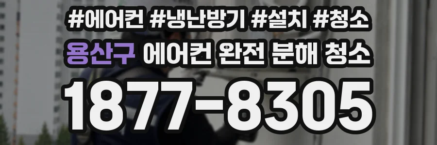 용산구 에어컨 완전 분해 청소