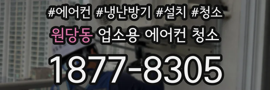 원당동 업소용 에어컨 청소