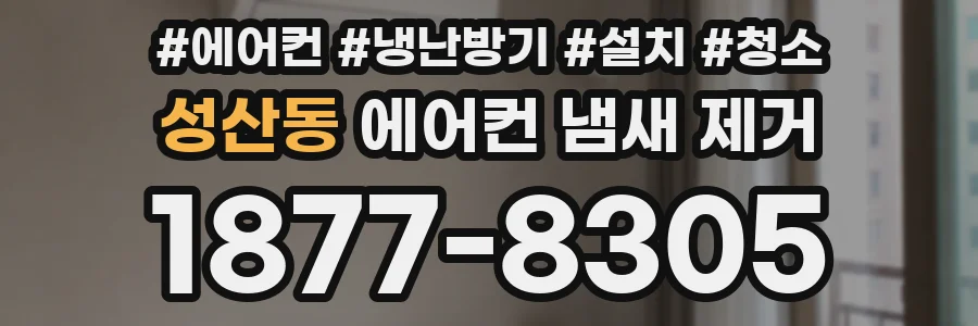 성산동 에어컨 냄새 제거