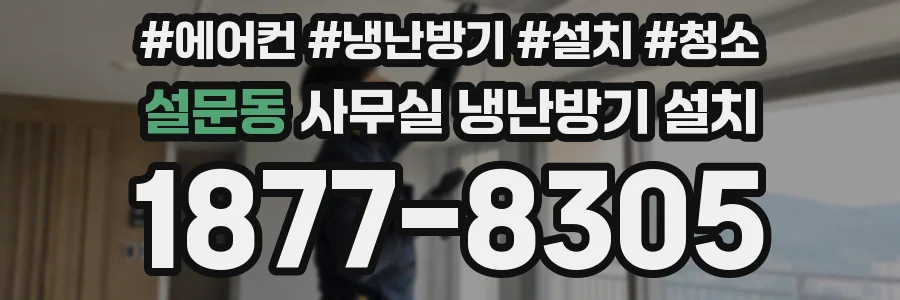 설문동 사무실 냉난방기 설치