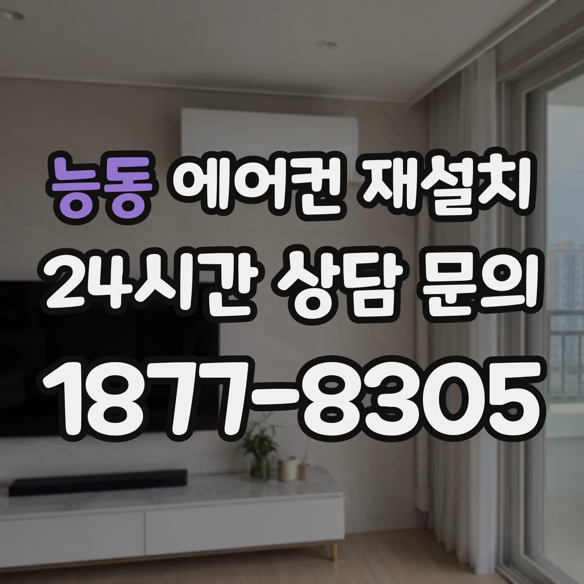 능동 에어컨 재설치