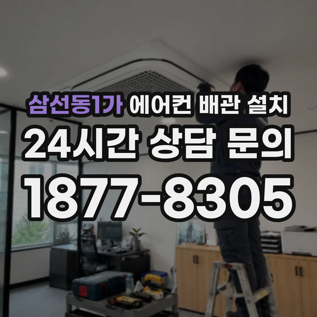 삼선동1가 에어컨 배관 설치