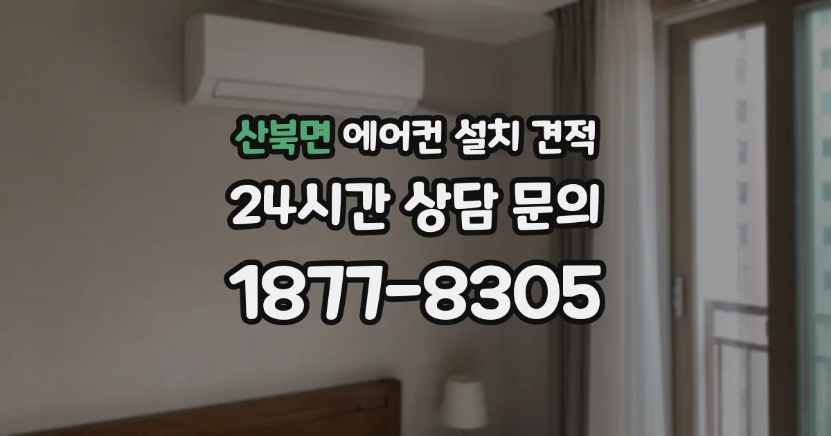 산북면 에어컨 설치 견적