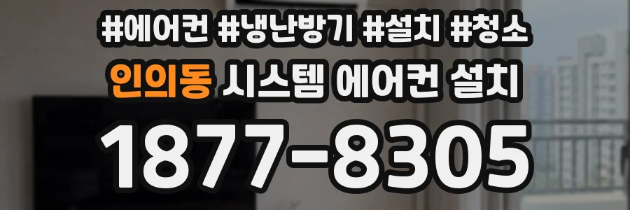 인의동 시스템 에어컨 설치