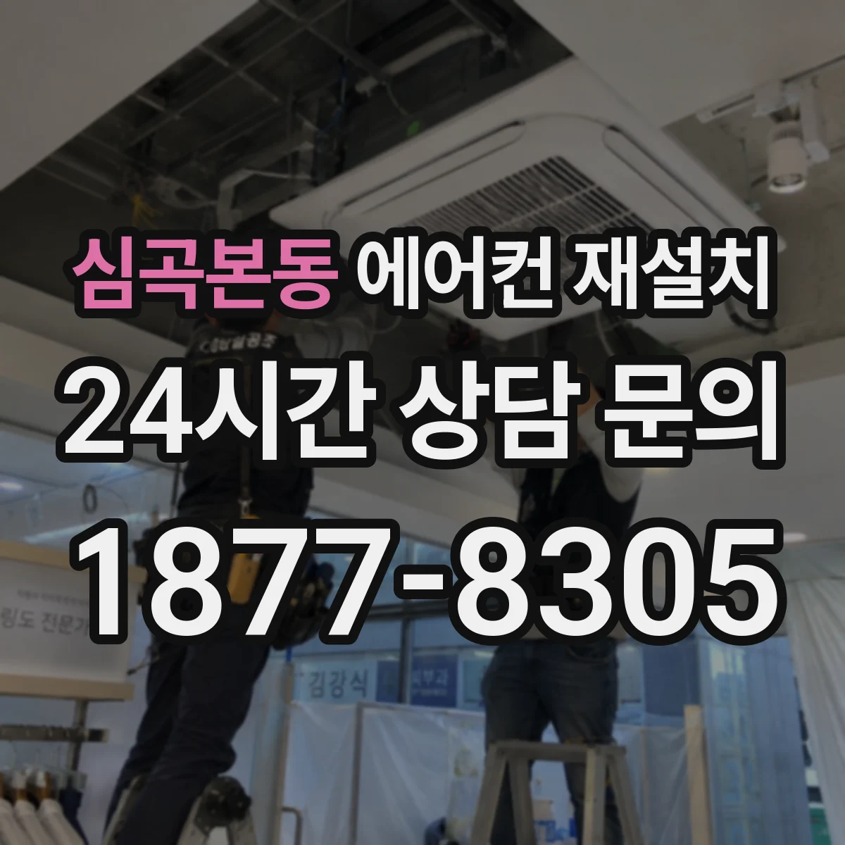 심곡본동 에어컨 재설치