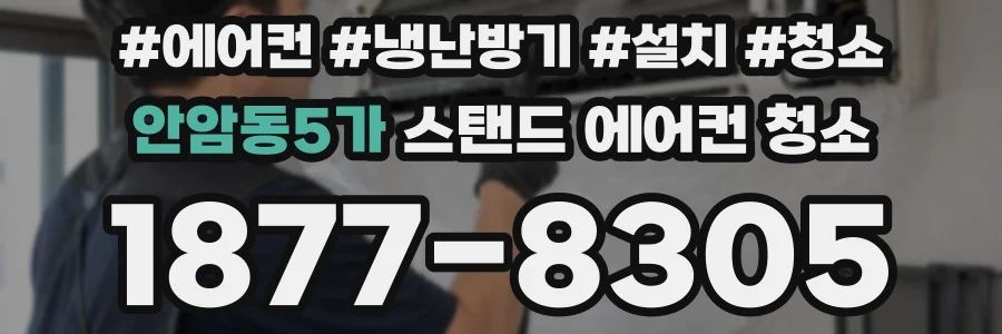 안암동5가 스탠드 에어컨 청소