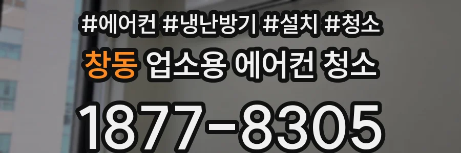 창동 업소용 에어컨 청소