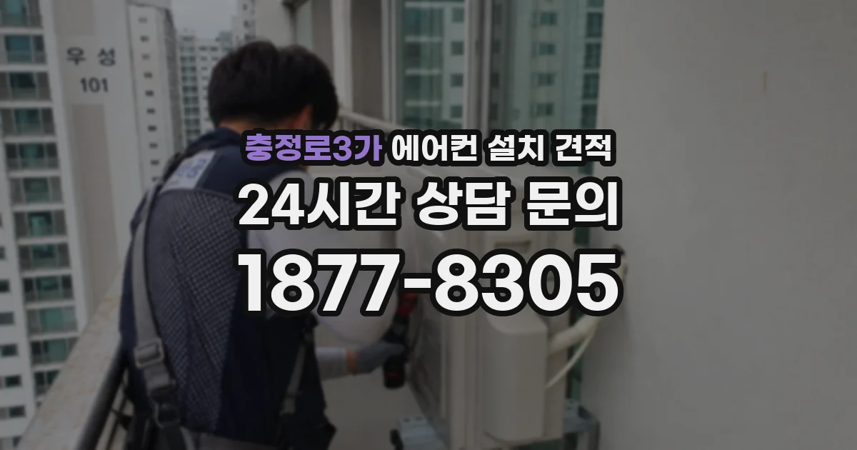 충정로3가 에어컨 설치 견적