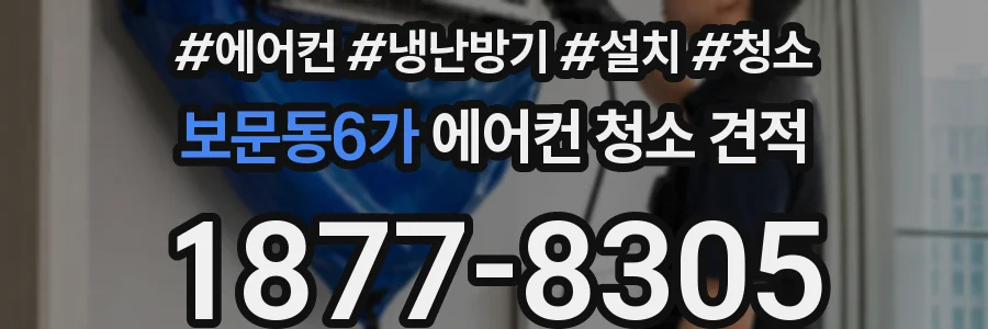 보문동6가 에어컨 청소 견적