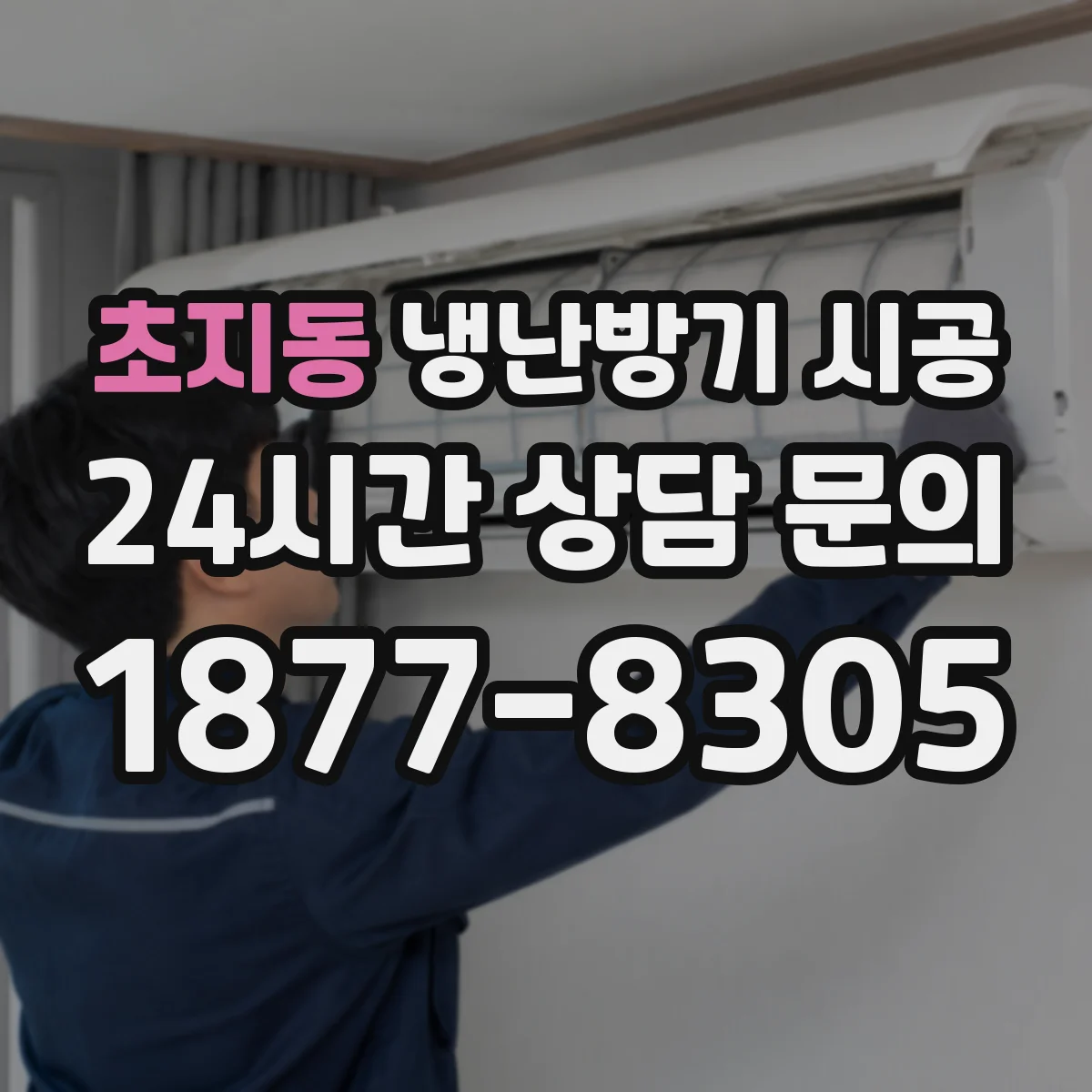 초지동 냉난방기 시공