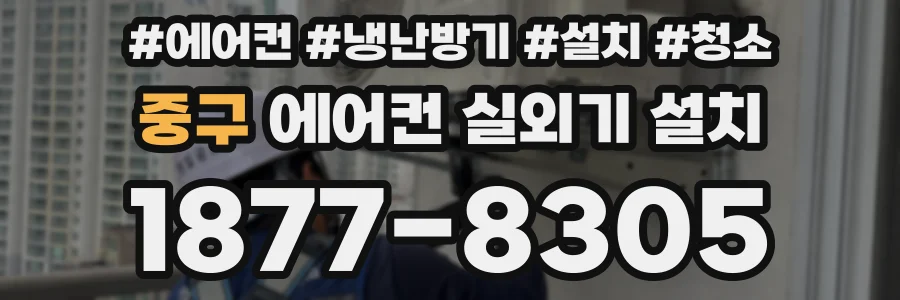 중구 에어컨 실외기 설치